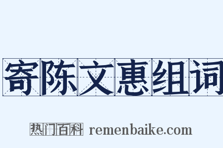 寄陈文惠组词是什么意思的图片